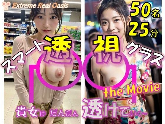 スマート透視グラス the Movie(ももちっち) [d_349216]