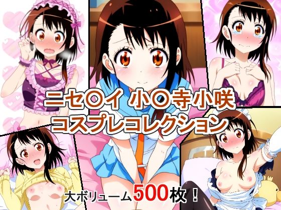 ニセ〇イ 小〇寺小咲 コスプレコレクション(萌えのキュン太) [d_349227]