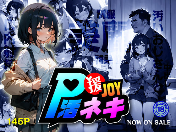 援JOY！P活ネキ(もちぬき団) [d_349234]