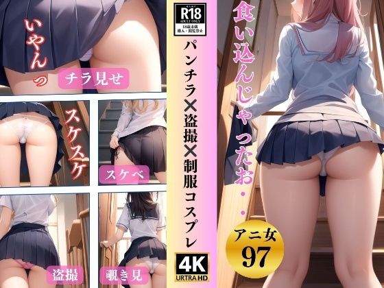 パンチラ？？盗撮？？制服コスプレ〜食い込んじゃったお97人〜(ラッキーすけべ研究所) [d_349256]