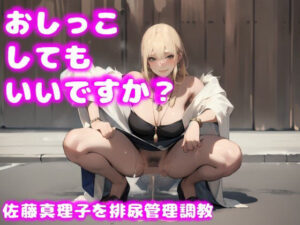 おしっこしてもいいですか？佐藤真理子 排尿管理調教(C.C.WORKS) [d_349264]