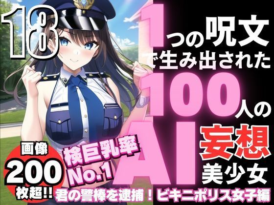 1つの呪文で生み出された100人のAI妄想美少女-18【検巨乳率No.1！ビキニポリス女子】(AIヒロイン研究会) [d_349282]