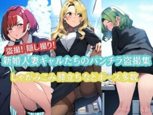 新婚人妻ギャルたちのパンチラ盗撮集！(竿屋) [d_349285]