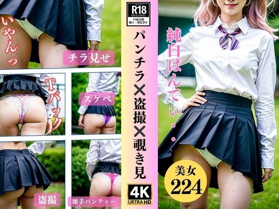 【盗撮・覗き】パンチラ？？盗撮？？覗き見〜制服美女224人〜(近親美女クラブ) [d_349291]