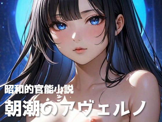 【昭和的官能小説】朝潮のアヴェルノ【異世界×艦〇れ】(宗教団体真メグデス) [d_349316]