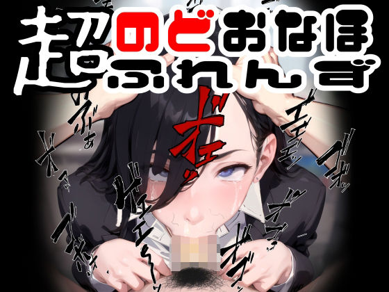 超のどおなほふれんず3〜口淫OL編〜(おぱんてぃおぱんてぃ) [d_349328]