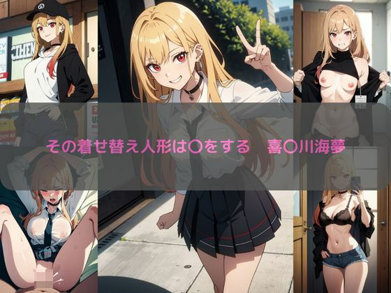その着せ替え人形は〇をする 喜〇川海夢 エロCG集(しおんの館) [d_349345]