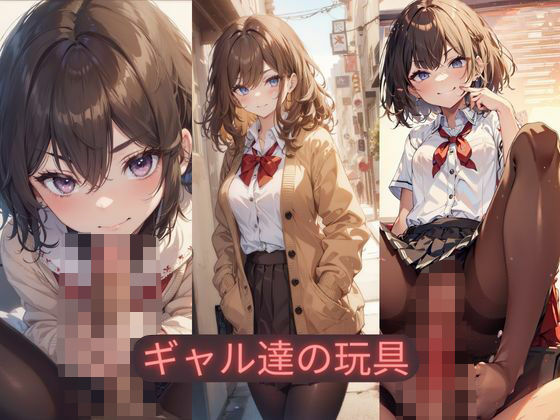 ギャル達の玩具(嫌悪館) [d_349358]