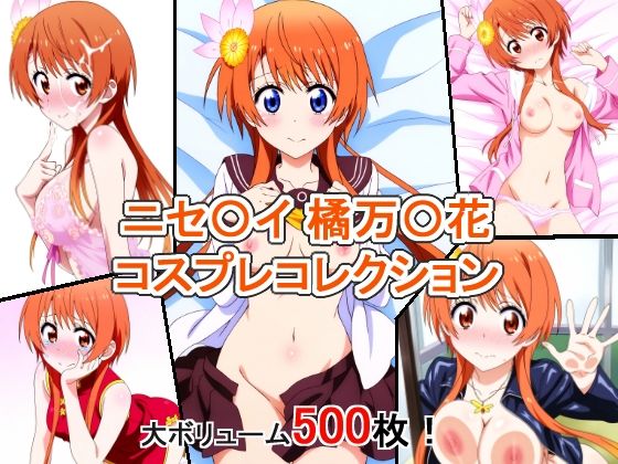 ニセ〇イ 橘万〇花 コスプレコレクション(萌えのキュン太) [d_349377]