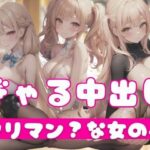 ギャルに中出しえっち！ヤリマンな女の子(ふぁんた) [d_349468]