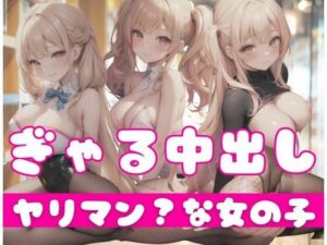 ギャルに中出しえっち！ヤリマンな女の子(ふぁんた) [d_349468]