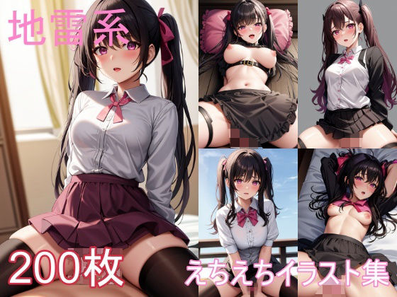 地雷系女子のえちえちイラスト集(うにのてりやき) [d_349469]