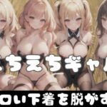 えちえちギャル｜エロい下着を脱がす？(もぐもぐ) [d_349470]