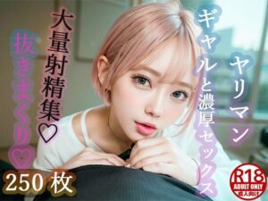 【大人気作品集】ヤリマンGALとSEXして大量射精させられた件Vol.1.txt(HARU@AIイラスト) [d_349478]