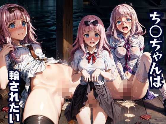 ち○ちゃんは輪されたい(あめつちこよみ) [d_349501]