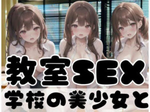 学校の美少女と教室でSEX(AI戦隊) [d_349502]