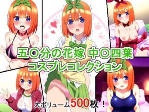 五〇分の花嫁 中〇四葉 コスプレコレクション(萌えのキュン太) [d_349507]