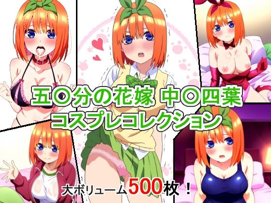 五〇分の花嫁 中〇四葉 コスプレコレクション(萌えのキュン太) [d_349507]