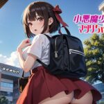 小悪魔少女マツリちゃん(無限遠点) [d_349517]