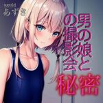 男の娘と秘密の撮影会(小豆ミート工房) [d_349534]