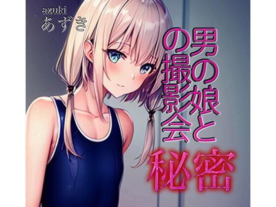 男の娘と秘密の撮影会(小豆ミート工房) [d_349534]