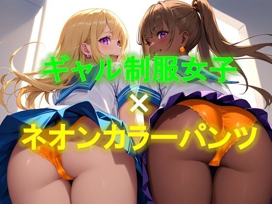 えちえちギャル制服女子のネオンカラーパンツ〜ローアングル編〜(D.P.H.) [d_349545]