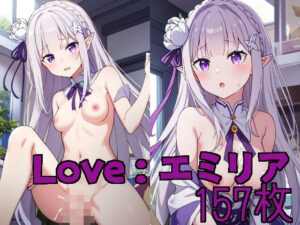 Love:エミリア(ラヴパラダイス) [d_349547]