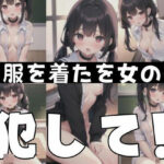 制服を着た女の子「私を犯して！」(夢の国) [d_349551]