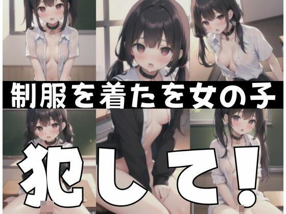 制服を着た女の子「私を犯して！」(夢の国) [d_349551]