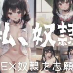 私は奴●「SEX奴●に志願する女子たち」(独占欲) [d_349570]