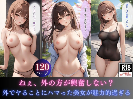 ねぇ、外の方が興奮しない？外でヤることにハマった美女が魅力的過ぎる(目を閉じたら桃源郷) [d_349576]