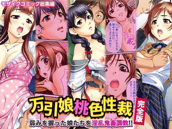 万引娘桃色性裁 完全版 〜弱みを握った娘たちを淫乱鬼畜調教！！〜 モザイクコミック総集編(どろっぷす！) [d_349577]