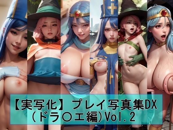 【実写化】プレイ写真集DX（ドラ〇エ編）Vol.2(魔術師プロトン) [d_349578]