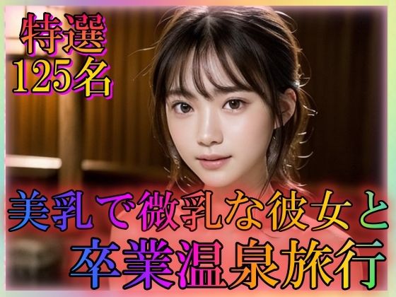 美乳で微乳な彼女と卒業温泉旅行(大好物は美少女です) [d_349582]