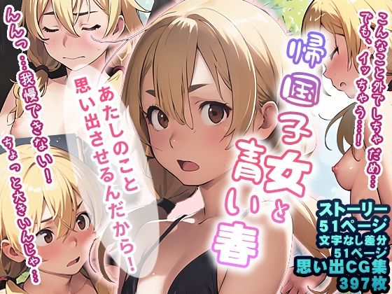 帰国子女と青い春(にゃぷそでぃ) [d_349584]