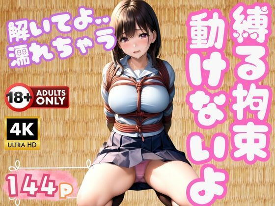 縛る拘束〜縄を解いてよ…どんどん濡れてきちゃうよ…(激安特価SALE) [d_349600]