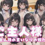 ご主人様！ご主人様の言いなりの娘たち(はーれむ) [d_349601]