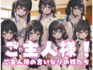 ご主人様！ご主人様の言いなりの娘たち(はーれむ) [d_349601]