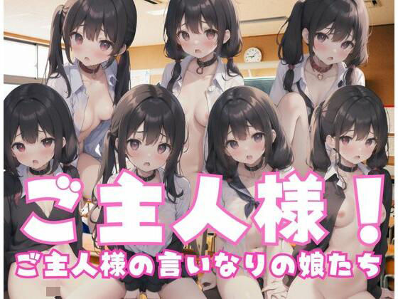 ご主人様！ご主人様の言いなりの娘たち(はーれむ) [d_349601]