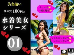 水着美女シリーズ01(AI美女LABO.8) [d_349624]
