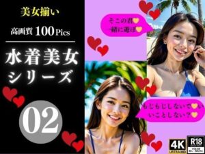 水着美女シリーズ02(AI美女LABO.28) [d_349641]