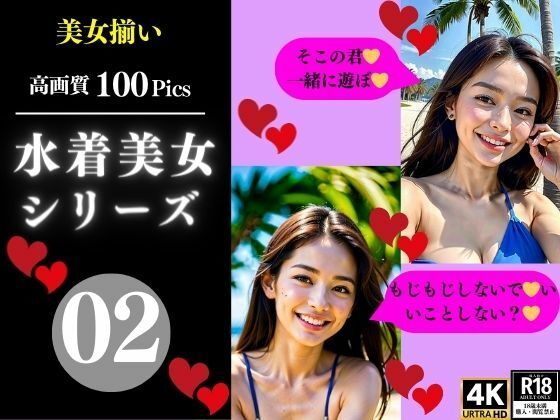 水着美女シリーズ02(AI美女LABO.28) [d_349641]