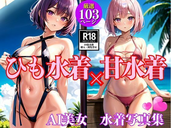 ひも水着×甘水着(AIdoujin) [d_349646]