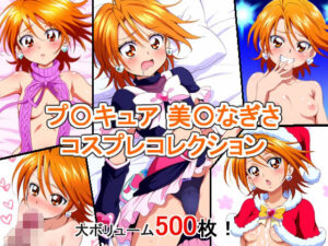 プ〇キュア 美〇なぎさ コスプレコレクション(萌えのキュン太) [d_349679]