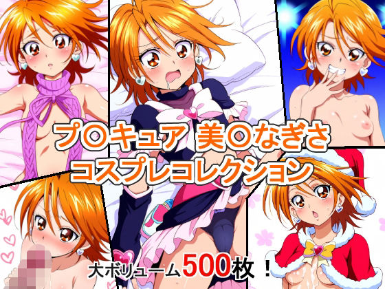 プ〇キュア 美〇なぎさ コスプレコレクション(萌えのキュン太) [d_349679]