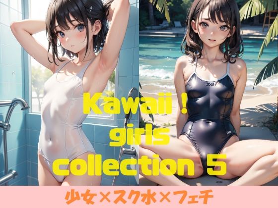 Kawaii！ girls collection 5 『少女×スク水×フェチ』(Kawaii！ girls project) [d_349702]