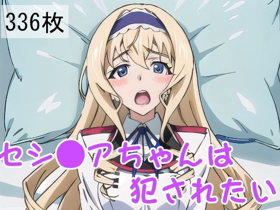 セシ●アちゃんは犯●れたい(ラフィ) [d_349723]