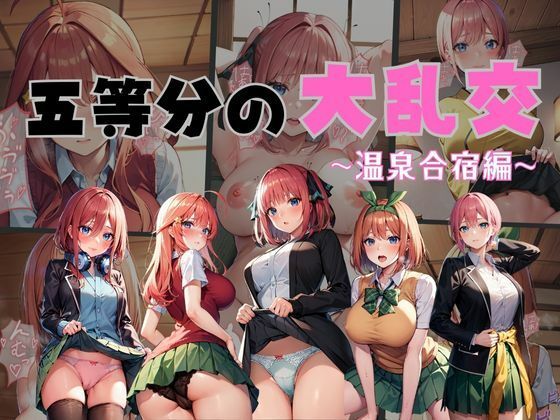 五等分の大乱交 温泉合宿編(えち詩人) [d_349728]