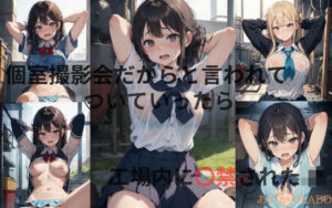 個室撮影会と言われてついていったら工場に監禁されたJK(あいかつLABO) [d_349757]