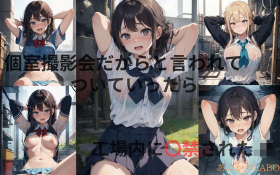 個室撮影会と言われてついていったら工場に監禁されたJK(あいかつLABO) [d_349757]